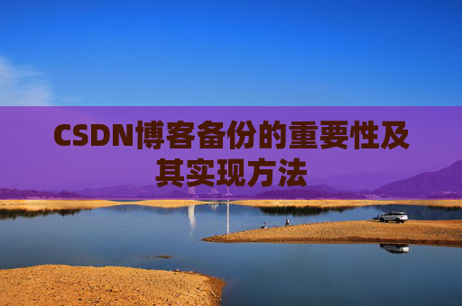 CSDN博客备份的重要性及其实现方法